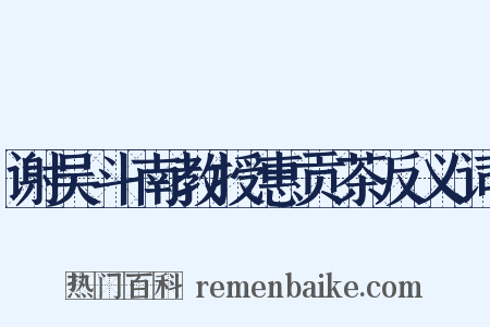 谢吴斗南教授惠贡茶反义词是什么意思的图片